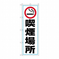 【直送品】 P・O・Pプロダクツ のぼり  GNB－3548　喫煙場所　喫煙マーク 1枚（ご注文単位1枚）