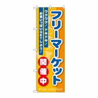 P・O・Pプロダクツ のぼり  GNB-3550　フリーマーケット開催中 1枚（ご注文単位1枚）【直送品】