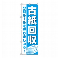 >P・O・Pプロダクツ のぼり  GNB-3582　古紙回収 1枚（ご注文単位1枚）【直送品】