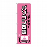 >P・O・Pプロダクツ のぼり  GNB-4041　任せて安心パソコン改造 1枚（ご注文単位1枚）【直送品】