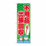 >P・O・Pプロダクツ のぼり  GNB-4054　不用品出張回収　人 1枚（ご注文単位1枚）【直送品】