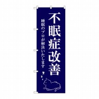 P・O・Pプロダクツ のぼり  GNB-4122　不眠症改善　猫 1枚（ご注文単位1枚）【直送品】