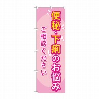 P・O・Pプロダクツ のぼり  GNB-4123　便秘下痢のお悩み相談 1枚（ご注文単位1枚）【直送品】