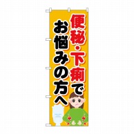 P・O・Pプロダクツ のぼり  GNB-4124　便秘下痢でお悩みの方 1枚（ご注文単位1枚）【直送品】