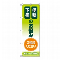 P・O・Pプロダクツ のぼり  GNB-4125　便秘下痢のお悩み 1枚（ご注文単位1枚）【直送品】