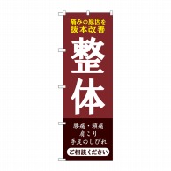 P・O・Pプロダクツ のぼり  GNB-4134　整体　ご相談ください 1枚（ご注文単位1枚）【直送品】