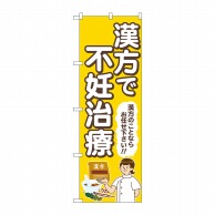 【直送品】 P・O・Pプロダクツ のぼり  GNB－4155　漢方で不妊治療　黄 1枚（ご注文単位1枚）