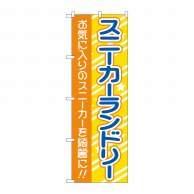 P・O・Pプロダクツ のぼり  GNB-4168　スニーカーランドリー黄 1枚（ご注文単位1枚）【直送品】