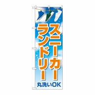 P・O・Pプロダクツ のぼり  GNB-4170　スニーカーランドリー 1枚（ご注文単位1枚）【直送品】