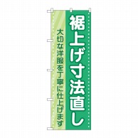 P・O・Pプロダクツ のぼり  GNB-4174　裾上げ寸法直し　緑 1枚（ご注文単位1枚）【直送品】