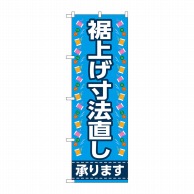 P・O・Pプロダクツ のぼり  GNB-4175　裾上げ寸法直し承ります　青 1枚（ご注文単位1枚）【直送品】