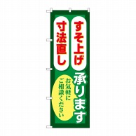 P・O・Pプロダクツ のぼり  GNB-4176　すそ上げ寸法直し　緑 1枚（ご注文単位1枚）【直送品】