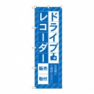 P・O・Pプロダクツ のぼり  GNB-4177　ドライブレコーダー販売 1枚（ご注文単位1枚）【直送品】