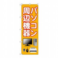 >P・O・Pプロダクツ のぼり  GNB-4193　パソコン周辺機器 1枚（ご注文単位1枚）【直送品】