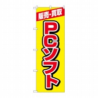 【直送品】 P・O・Pプロダクツ のぼり  GNB－4202　販売買取PCソフト黄 1枚（ご注文単位1枚）