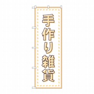 【直送品】 P・O・Pプロダクツ のぼり  GNB－4209　手作り雑貨　縫い目 1枚（ご注文単位1枚）