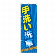 【直送品】 P・O・Pプロダクツ のぼり  GNB－4223手洗い洗車washing 1枚（ご注文単位1枚）