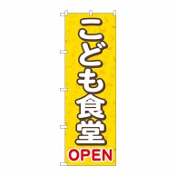【直送品】 P・O・Pプロダクツ のぼり  GNB－4253　こども食堂OPEN　黄 1枚（ご注文単位1枚）