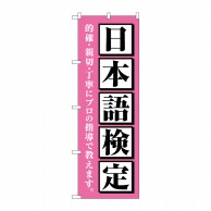 >【直送品】 P・O・Pプロダクツ のぼり  GNB－4278　日本語検定　ピンク 1枚（ご注文単位1枚）