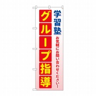 >P・O・Pプロダクツ のぼり  GNB-4288　学習塾グループ指導　緑 1枚（ご注文単位1枚）【直送品】