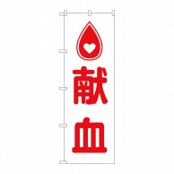 P・O・Pプロダクツ のぼり  GNB－4360　献血　ハートマーク 1枚（ご注文単位1枚）【直送品】