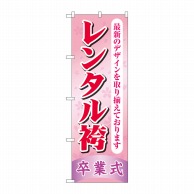 >【直送品】 P・O・Pプロダクツ のぼり  GNB－4420　レンタル袴卒業式ピンク 1枚（ご注文単位1枚）