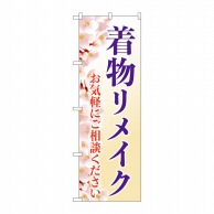 P・O・Pプロダクツ のぼり  GNB－4436　着物リメイク　桜 1枚（ご注文単位1枚）【直送品】