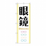 P・O・Pプロダクツ のぼり  GNB－4503　眼鏡　黄色縞フチ 1枚（ご注文単位1枚）【直送品】