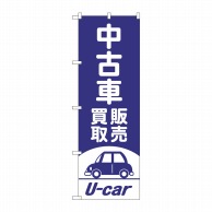 【直送品】 P・O・Pプロダクツ のぼり  GNB－4539　中古車買取販売　紫 1枚（ご注文単位1枚）