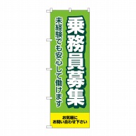 >P・O・Pプロダクツ のぼり  GNB-4631　乗務員募集　未経験者でも安心 1枚（ご注文単位1枚）【直送品】