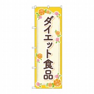 P・O・Pプロダクツ のぼり  GNB－4657　ダイエット食品オレンジ 1枚（ご注文単位1枚）【直送品】
