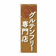 【直送品】 P・O・Pプロダクツ のぼり  GNB－4674　グルテンフリー専門店茶 1枚（ご注文単位1枚）