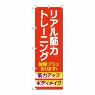 >P・O・Pプロダクツ のぼり  GNB-4689　リアル筋力トレーニング 1枚（ご注文単位1枚）【直送品】