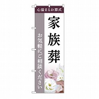 >P・O・Pプロダクツ のぼり 家族葬　ご相談　C GNB-6424 1枚（ご注文単位1枚）【直送品】