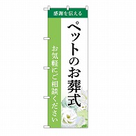 >P・O・Pプロダクツ のぼり ペットのお葬式　ご相談　B GNB-6465 1枚（ご注文単位1枚）【直送品】