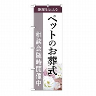 P・O・Pプロダクツ のぼり ペットのお葬式　相談会　C GNB-6469 1枚（ご注文単位1枚）【直送品】