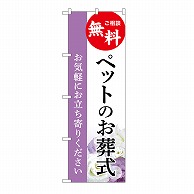 >P・O・Pプロダクツ のぼり ペットのお葬式　無料　A GNB-6470 1枚（ご注文単位1枚）【直送品】