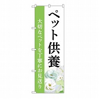 >P・O・Pプロダクツ のぼり ペット供養　お見送り　B GNB-6489 1枚（ご注文単位1枚）【直送品】