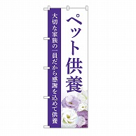 P・O・Pプロダクツ のぼり ペット供養　供養　A GNB-6491 1枚（ご注文単位1枚）【直送品】