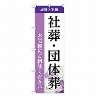 >P・O・Pプロダクツ のぼり 社葬・団体葬　ご相談　A GNB-6530 1枚（ご注文単位1枚）【直送品】