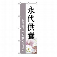 P・O・Pプロダクツ のぼり 永代供養　ご相談　白　C GNB-6541 1枚（ご注文単位1枚）【直送品】