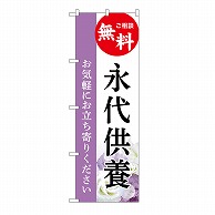 P・O・Pプロダクツ のぼり 永代供養　無料　白　A GNB-6545 1枚（ご注文単位1枚）【直送品】