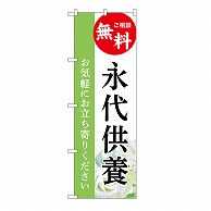 >P・O・Pプロダクツ のぼり 永代供養　無料　白　B GNB-6546 1枚（ご注文単位1枚）【直送品】