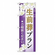 P・O・Pプロダクツ のぼり 生前葬プラン　ご相談　A GNB-6584 1枚（ご注文単位1枚）【直送品】