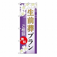 >P・O・Pプロダクツ のぼり 生前葬プラン　無料　A GNB-6590 1枚（ご注文単位1枚）【直送品】