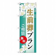 >P・O・Pプロダクツ のぼり 生前葬プラン　無料　B GNB-6591 1枚（ご注文単位1枚）【直送品】