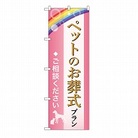 >P・O・Pプロダクツ のぼり ペットのお葬式プラン　ご相談　C GNB-6610 1枚（ご注文単位1枚）【直送品】