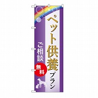 >P・O・Pプロダクツ のぼり ペット供養プラン　無料　A GNB-6629 1枚（ご注文単位1枚）【直送品】