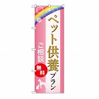 >P・O・Pプロダクツ のぼり ペット供養プラン　無料　C GNB-6631 1枚（ご注文単位1枚）【直送品】