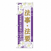 P・O・Pプロダクツ のぼり 法事・法要　お尋ね　A GNB-6695 1枚（ご注文単位1枚）【直送品】